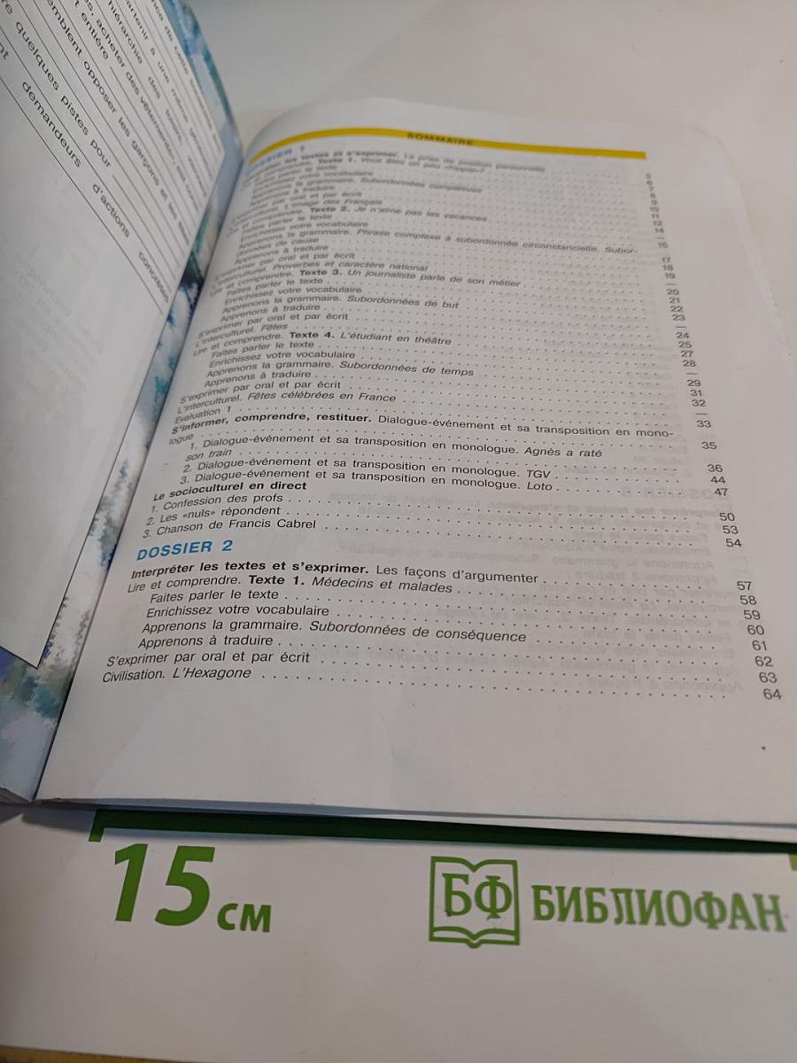 Французский язык. 11 класс. Учебник. Углубленный уровень