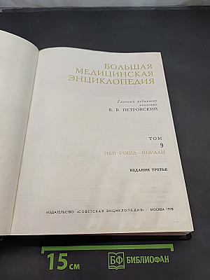 Большая медицинская энциклопедия. Том 9. Ибн-Рошад – Йордан