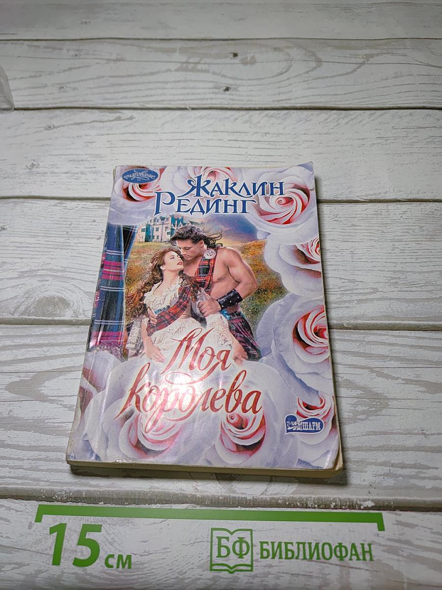 Моя Королева