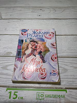 Моя Королева
