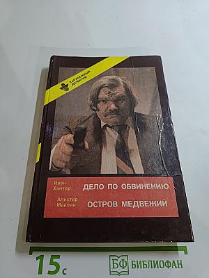 Дело по обвинению. Остров Медвежий