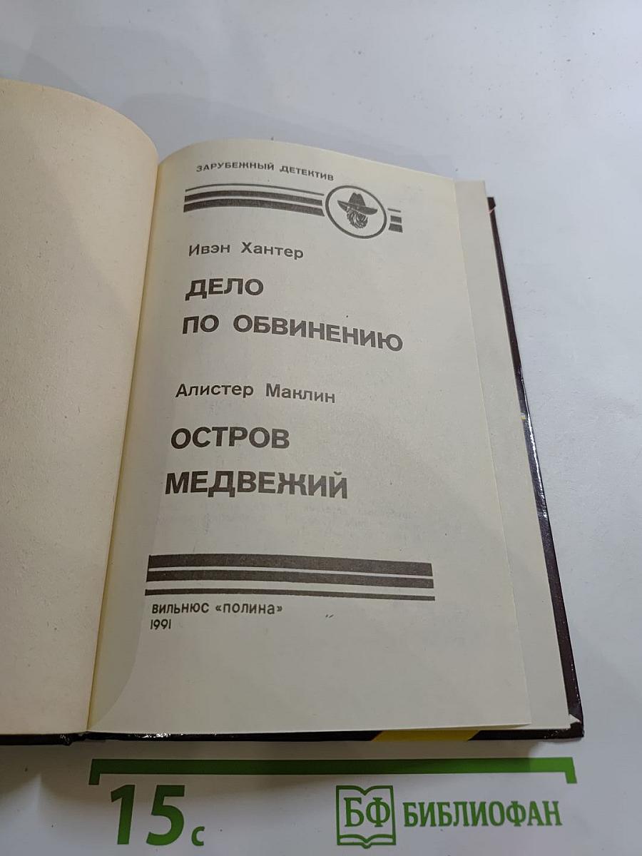 Дело по обвинению. Остров Медвежий