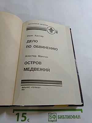 Дело по обвинению. Остров Медвежий