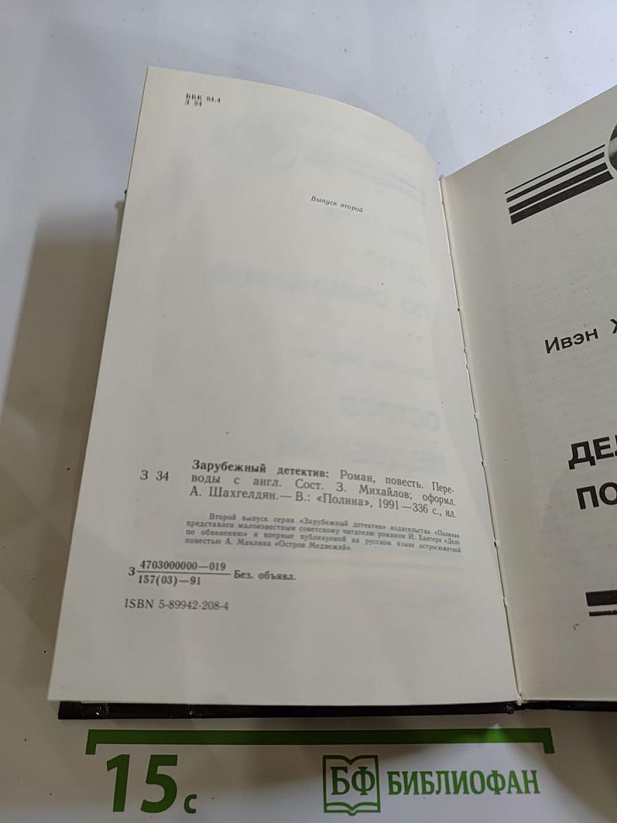 Дело по обвинению. Остров Медвежий