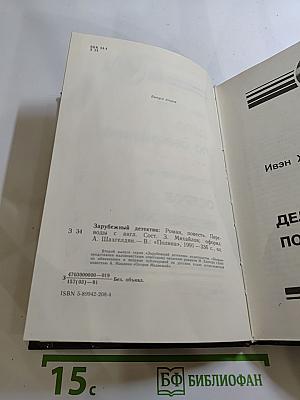 Дело по обвинению. Остров Медвежий