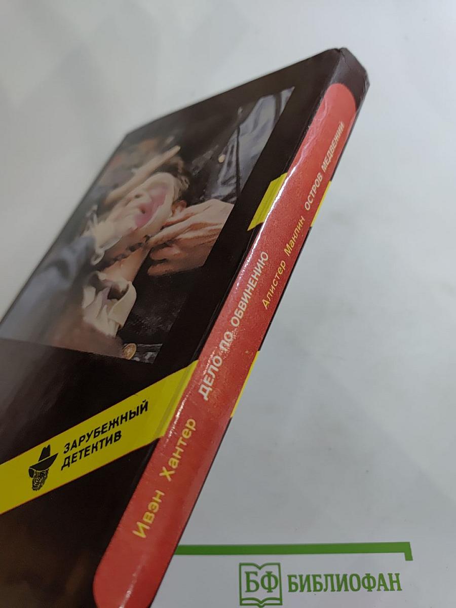 Дело по обвинению. Остров Медвежий