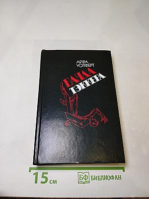 Банда Тэккера