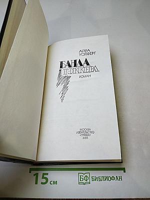 Банда Тэккера