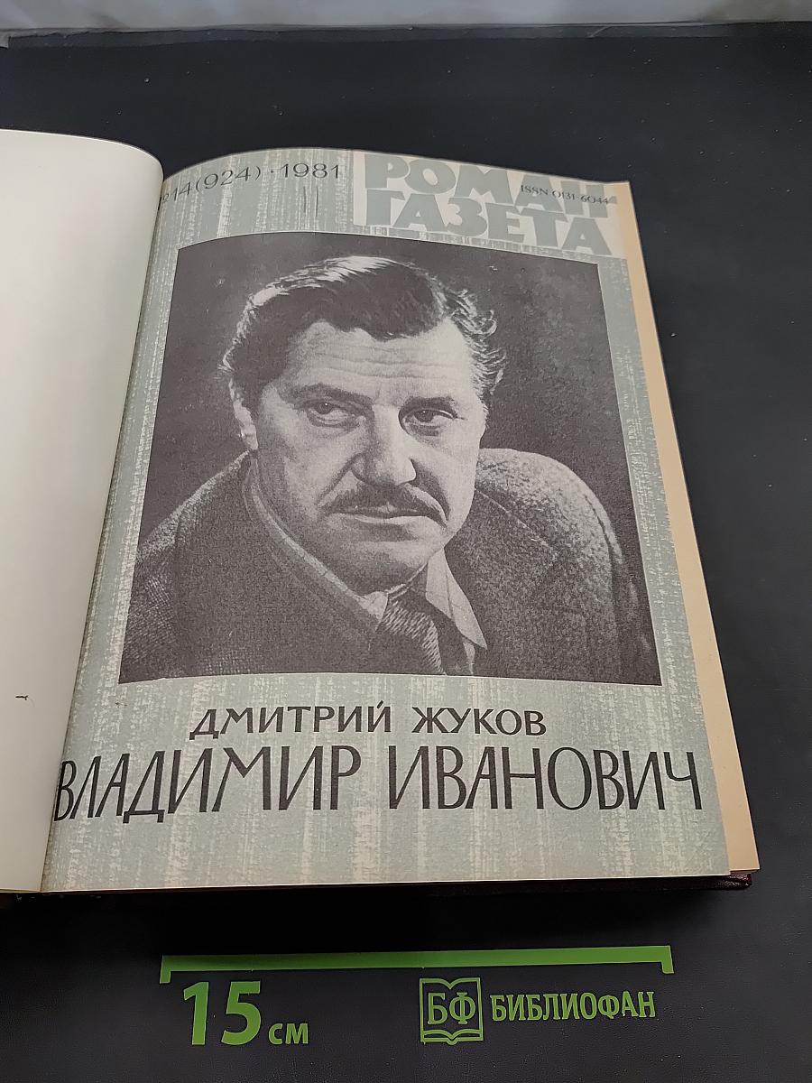 Роман-газета №14 (924) 1981. Бен Жизнь