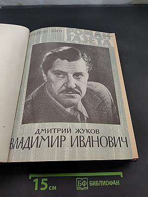 Роман-газета №14 (924) 1981. Бен Жизнь