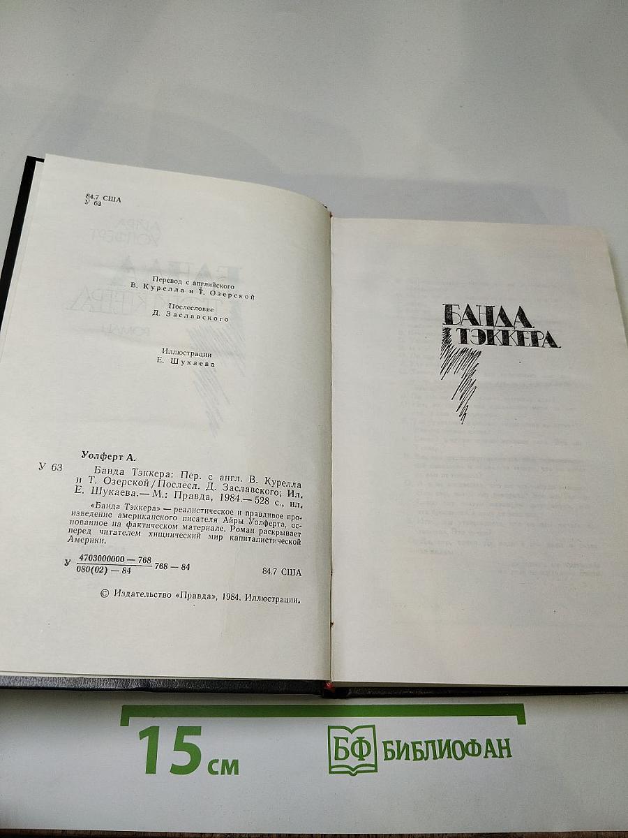 Банда Тэккера