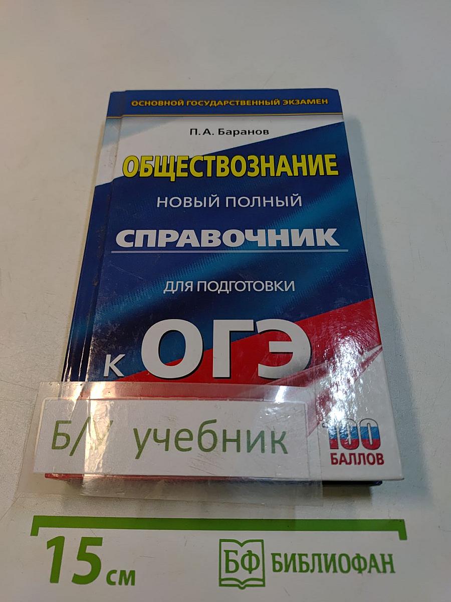 Обществознание. Новый полный справочник для подготовки к ОГЭ