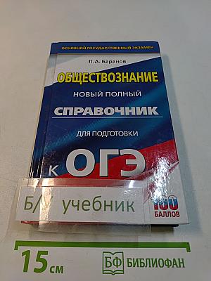 Обществознание. Новый полный справочник для подготовки к ОГЭ