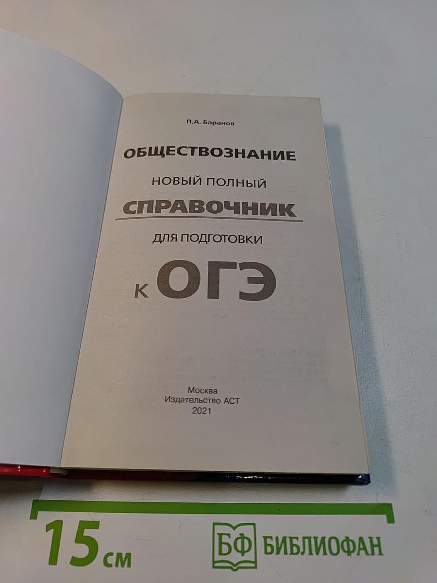 Обществознание. Новый полный справочник для подготовки к ОГЭ