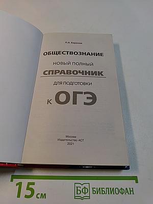 Обществознание. Новый полный справочник для подготовки к ОГЭ