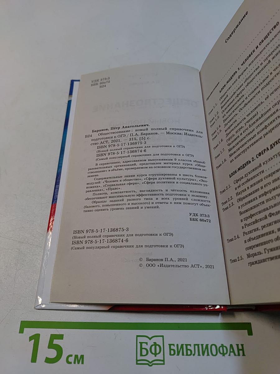 Обществознание. Новый полный справочник для подготовки к ОГЭ