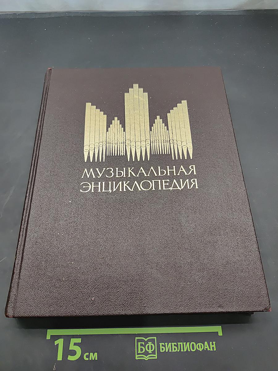 Музыкальная энциклопедия. Том 2. Гондольер - Борсов