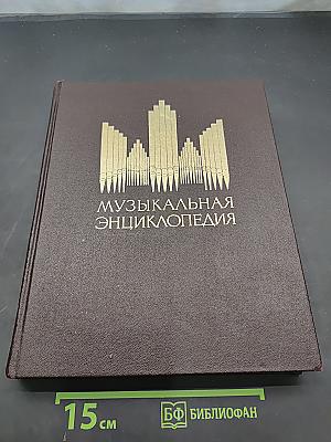 Музыкальная энциклопедия. Том 2. Гондольер - Борсов