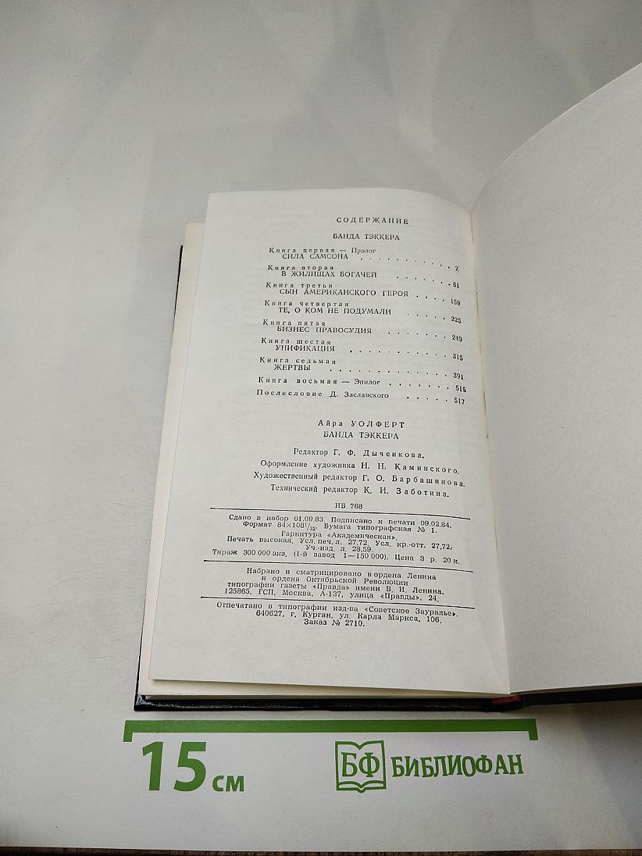 Банда Тэккера