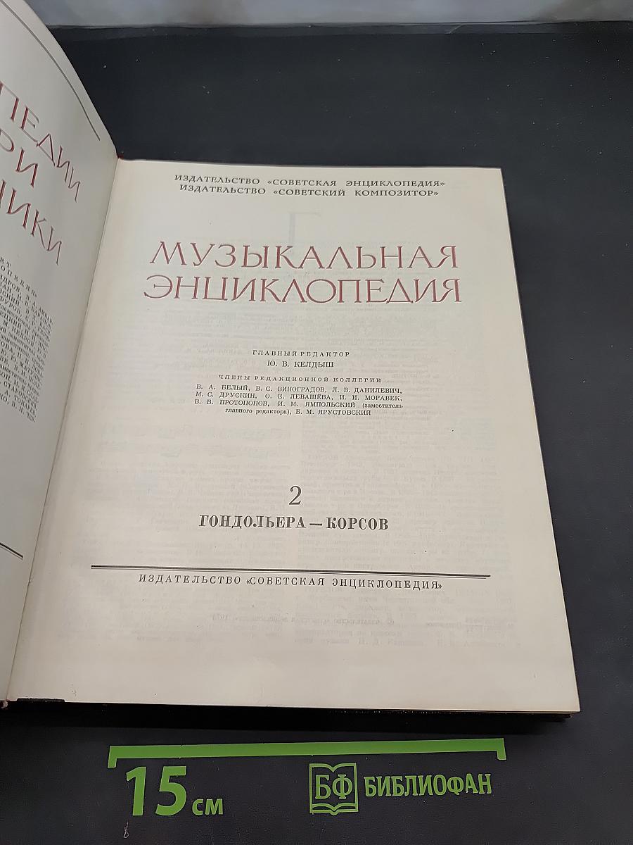 Музыкальная энциклопедия. Том 2. Гондольер - Борсов