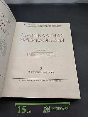 Музыкальная энциклопедия. Том 2. Гондольер - Борсов