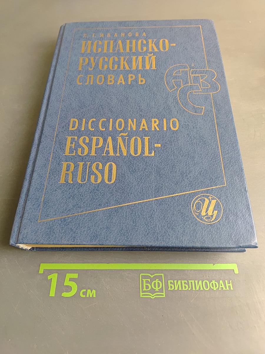 Испанско-русский словарь