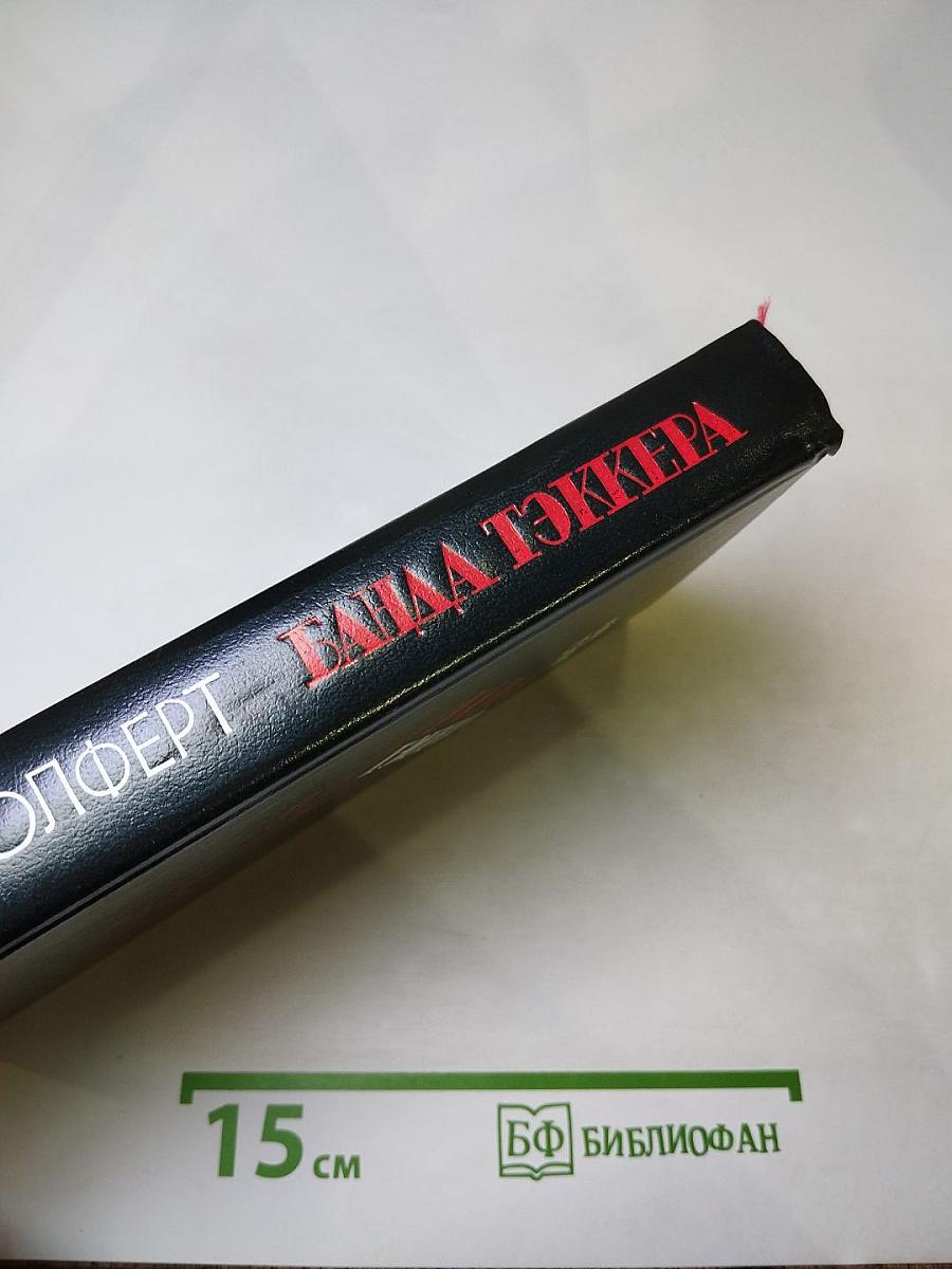 Банда Тэккера