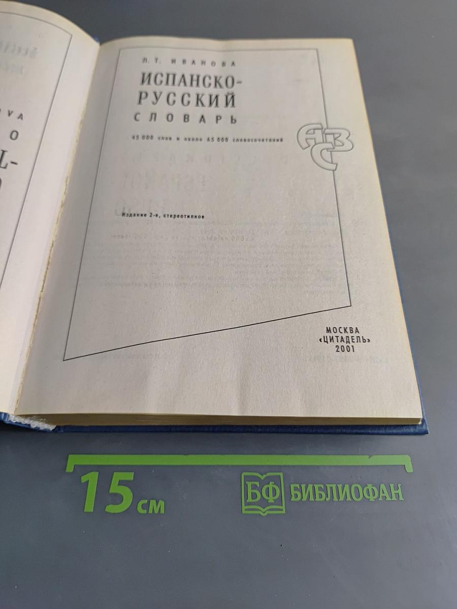 Испанско-русский словарь