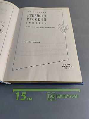 Испанско-русский словарь