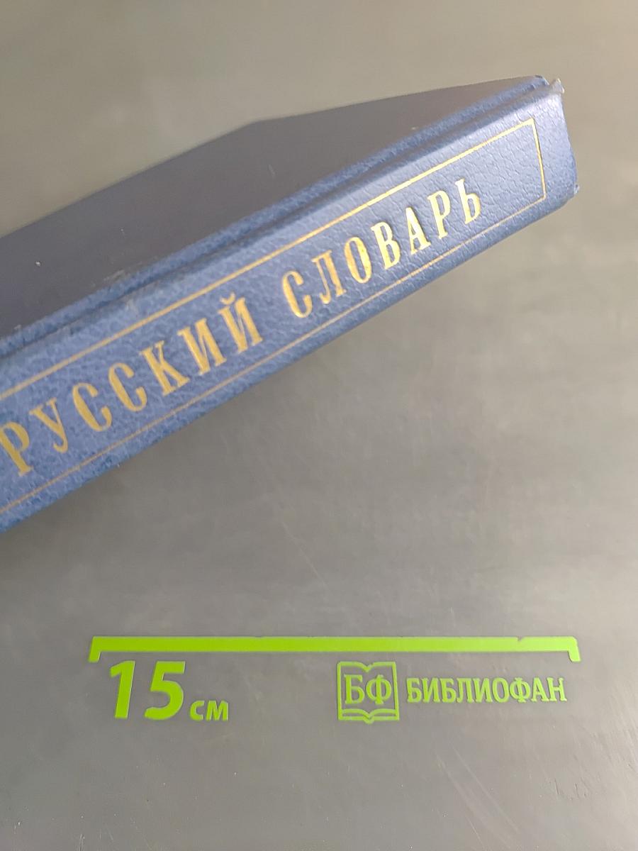 Испанско-русский словарь