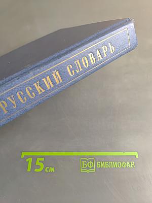 Испанско-русский словарь