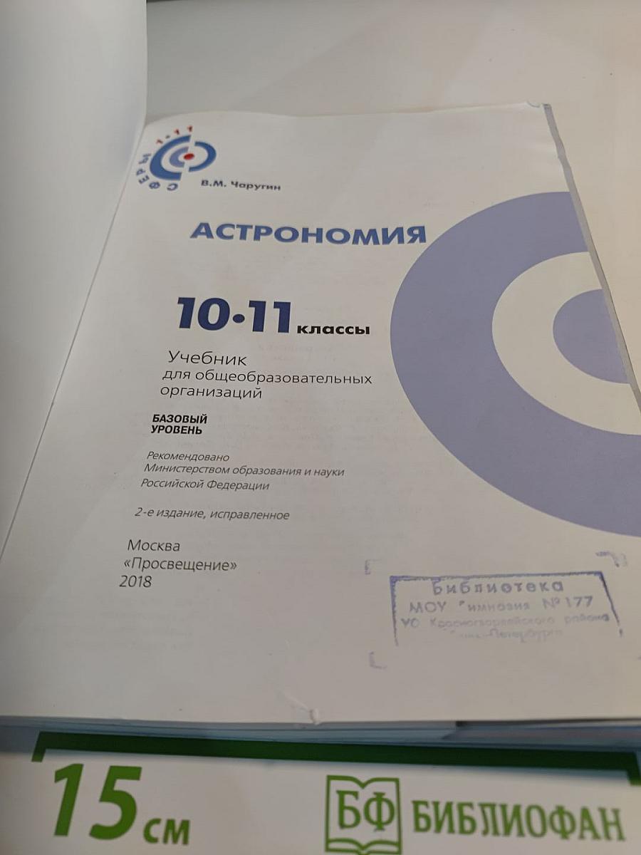 Астрономия. 10-11 классы. Базовый уровень