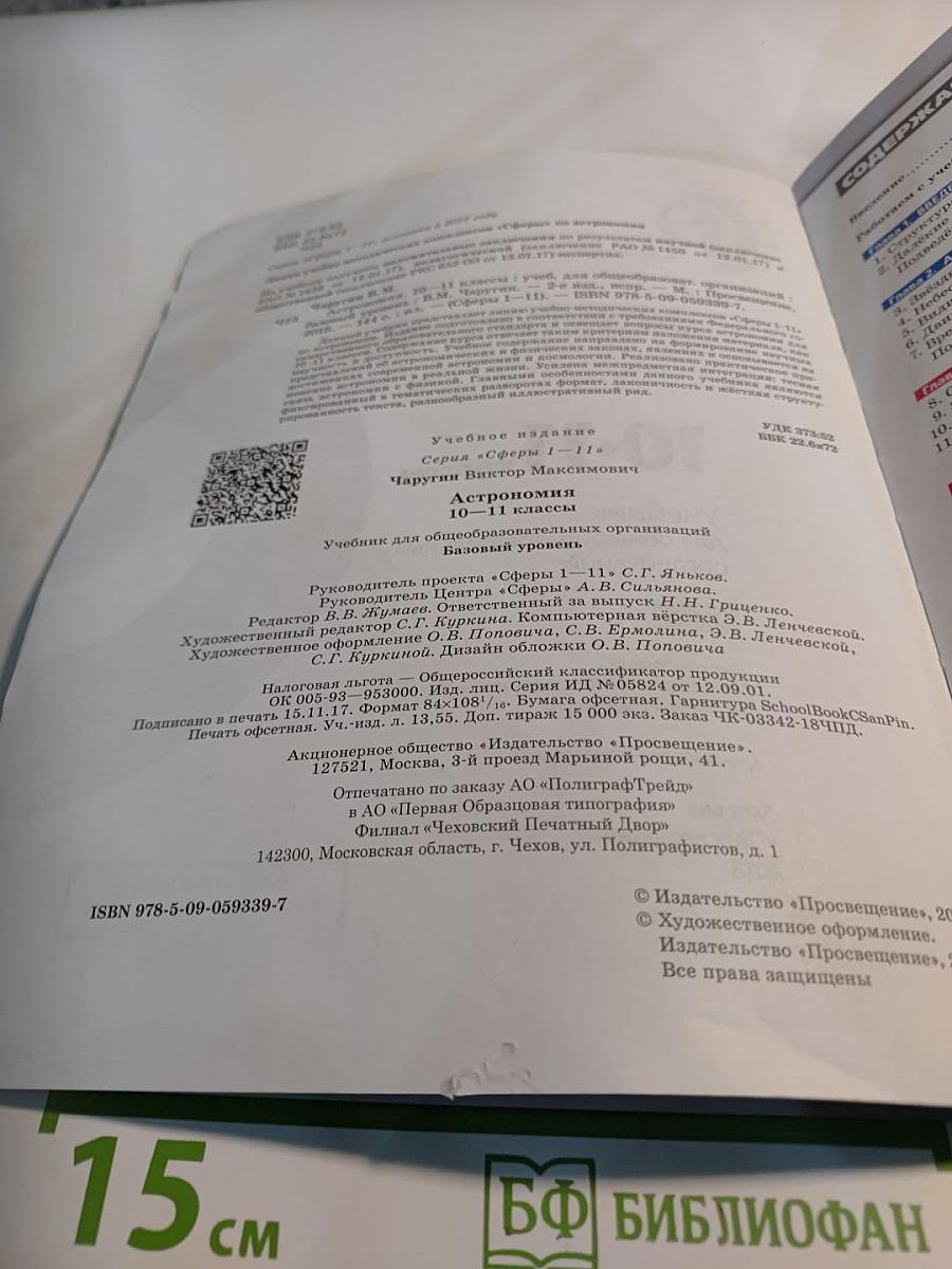 Астрономия. 10-11 классы. Базовый уровень