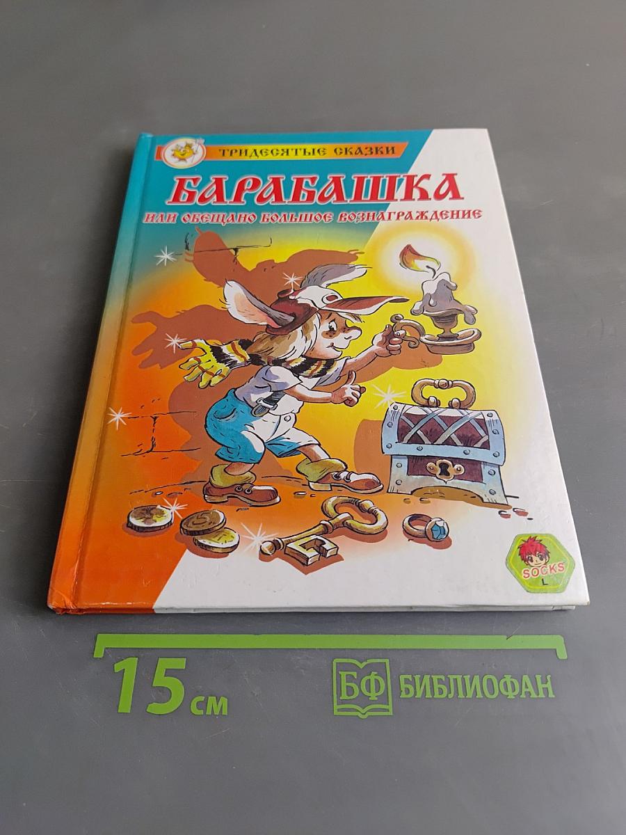 Барабашка, или Обещано большое вознаграждение!