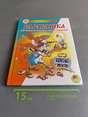 Барабашка, или Обещано большое вознаграждение!