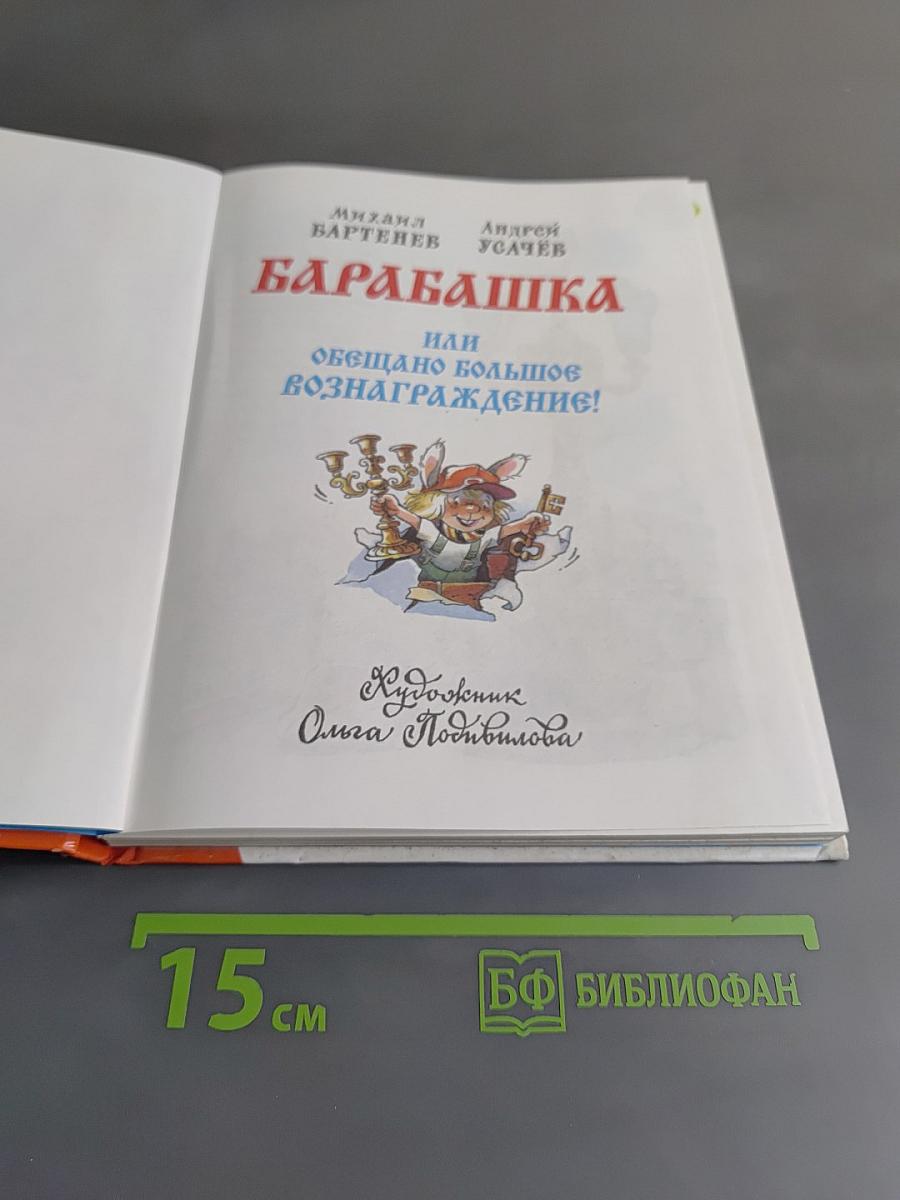 Барабашка, или Обещано большое вознаграждение!