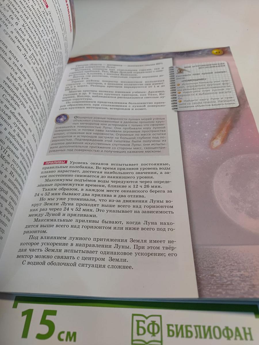 Астрономия. 10-11 классы. Базовый уровень