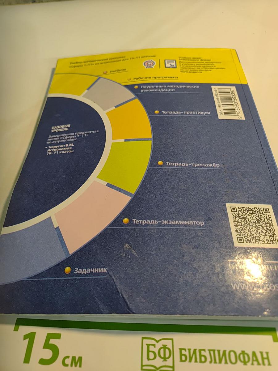 Астрономия. 10-11 классы. Базовый уровень