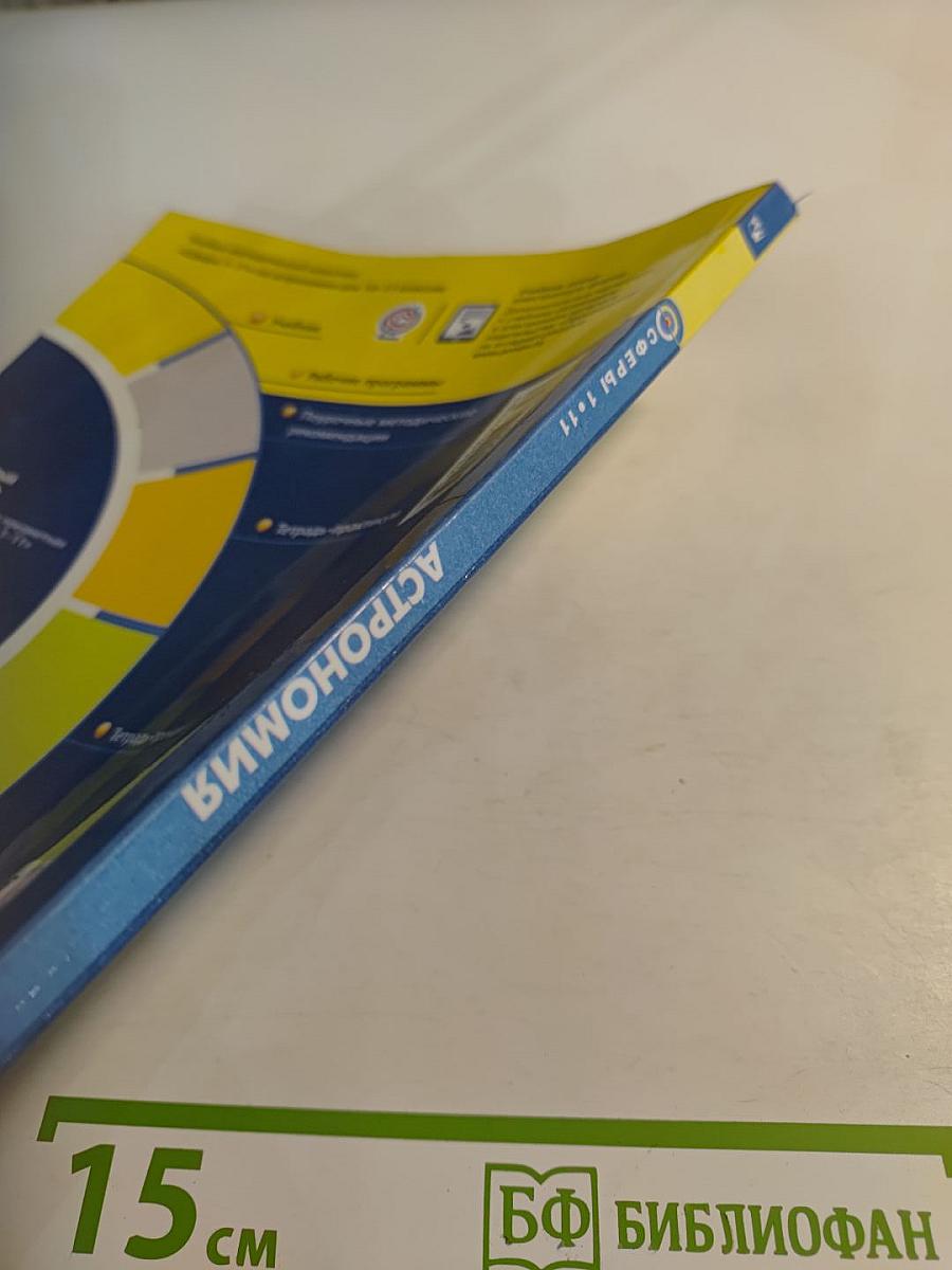 Астрономия. 10-11 классы. Базовый уровень