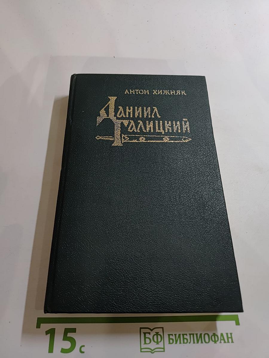 Даниил Галицкий