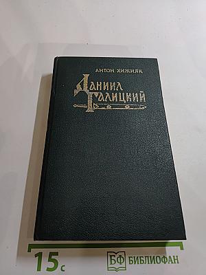 Даниил Галицкий