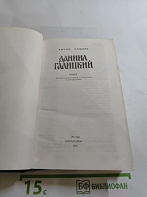 Даниил Галицкий