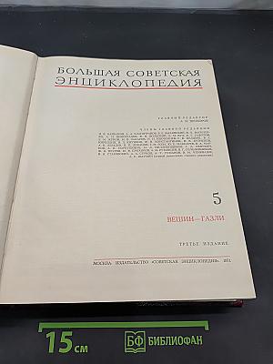 Большая Советская Энциклопедия. Том 5