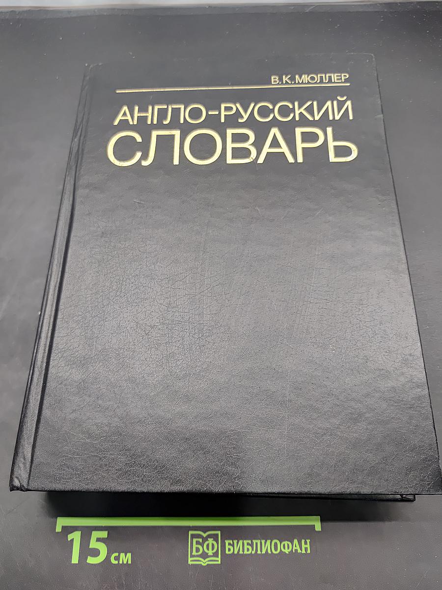 Англо-русский словарь
