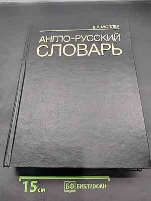 Англо-русский словарь