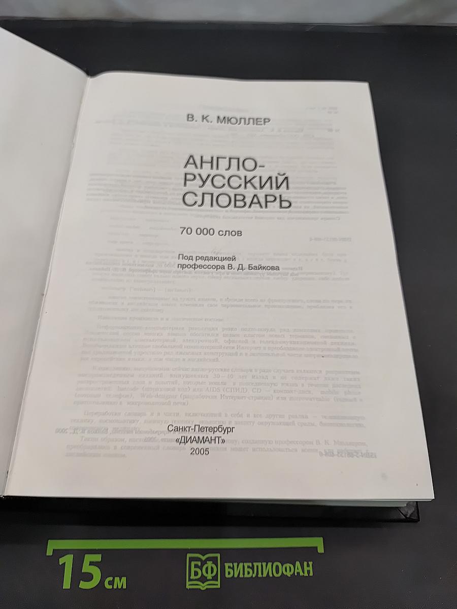 Англо-русский словарь