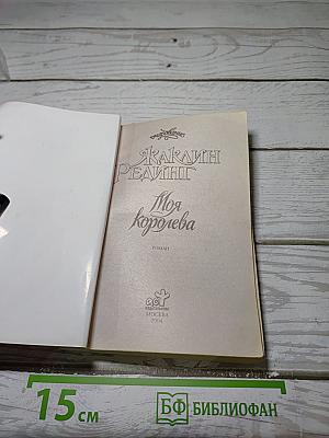 Моя Королева