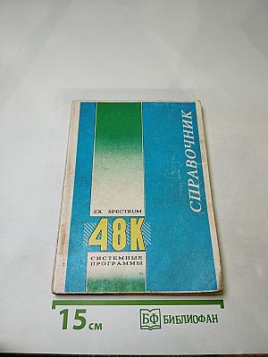 Справочник ZX Spectrum 48K: Системные программы