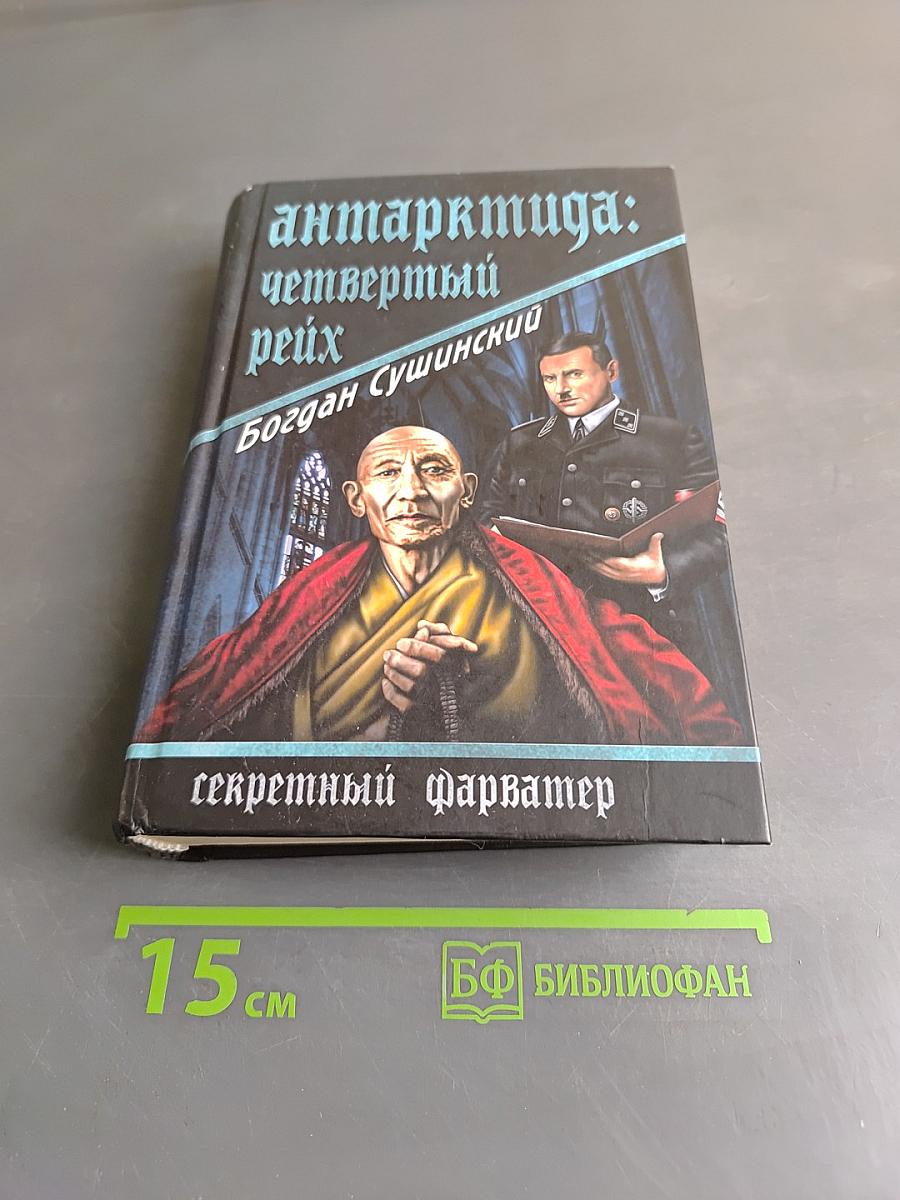 Антарктида: Четвертый Рейх