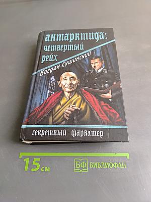 Антарктида: Четвертый Рейх